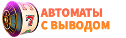 Лого Автоматы с выводом