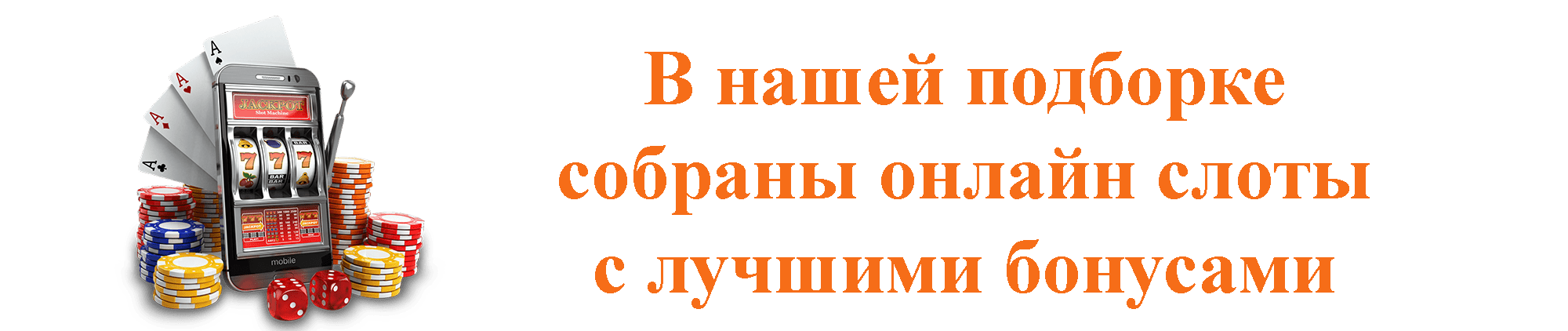 Бонусы в игровых автоматах с выводом на Андроид